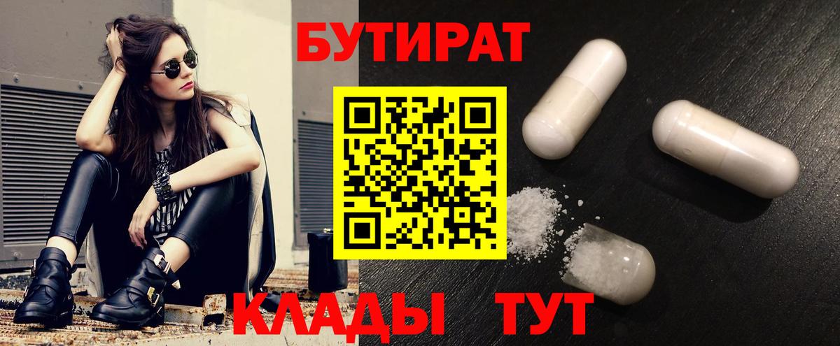 Канск  БУТИРАТ BDO 33%  Вход с VPN 